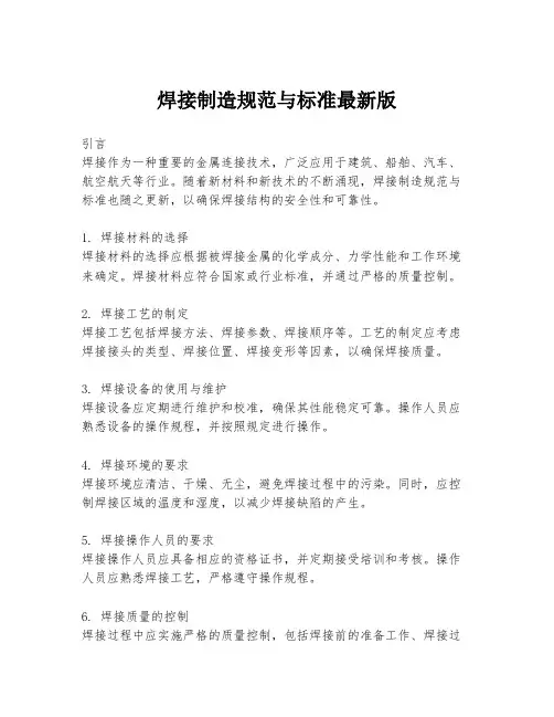 焊接制造规范与标准最新版