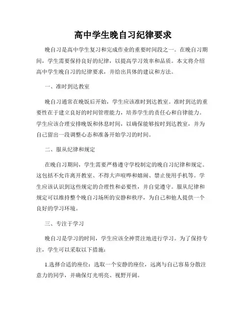 高中学生晚自习纪律要求