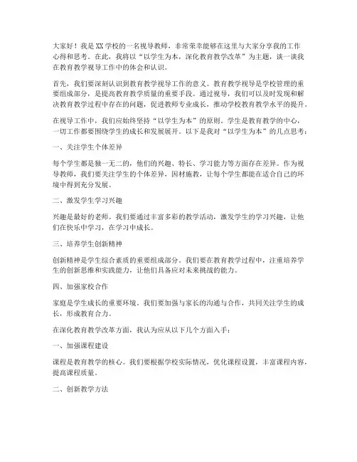 视导教师发言稿