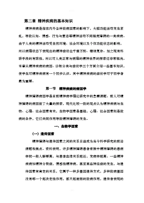 精神疾病的基本知识