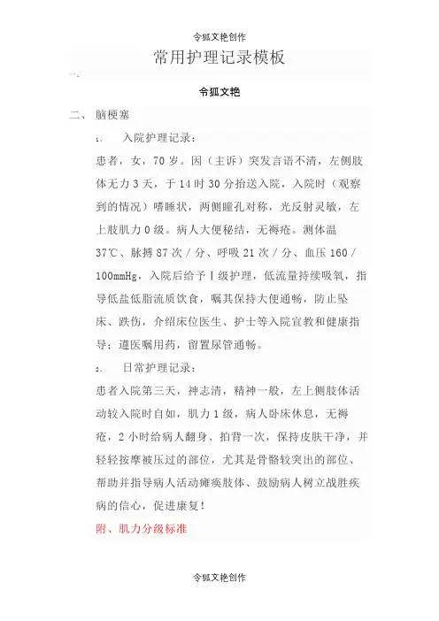 护理记录单模板之令狐文艳创作