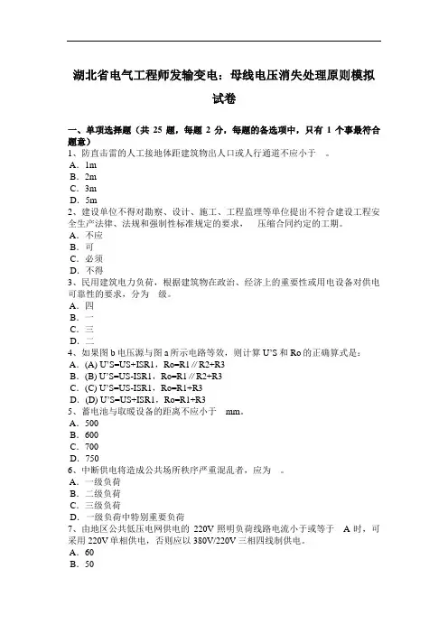 湖北省电气工程师发输变电：母线电压消失处理原则模拟试题