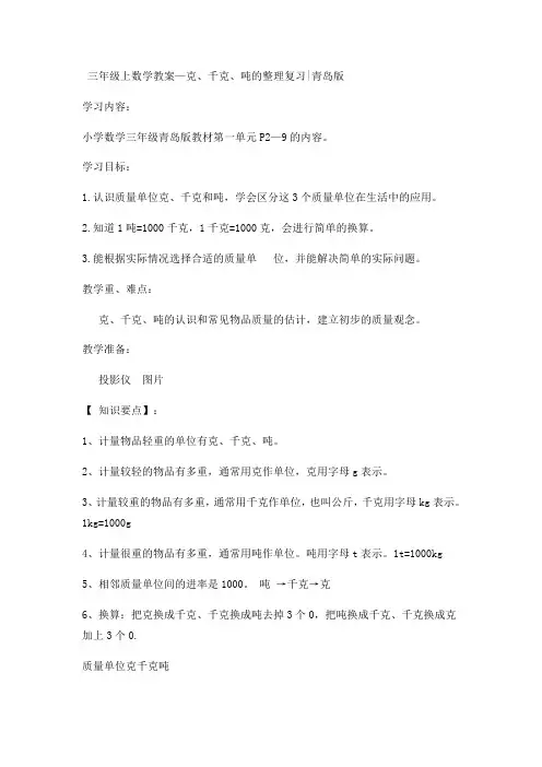 三年级上数学教案动物趣闻克、千克、吨的整理复习青岛版