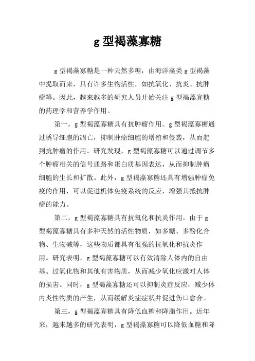 g型褐藻寡糖