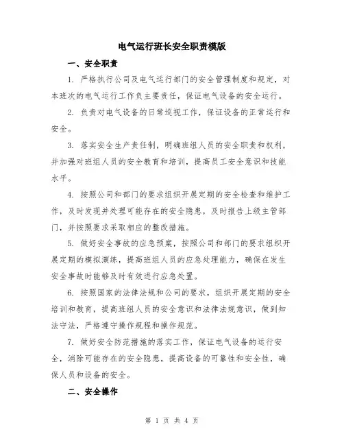 电气运行班长安全职责模版