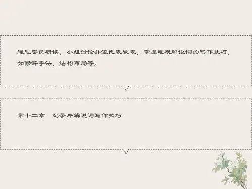 纪录片解说词写作技巧