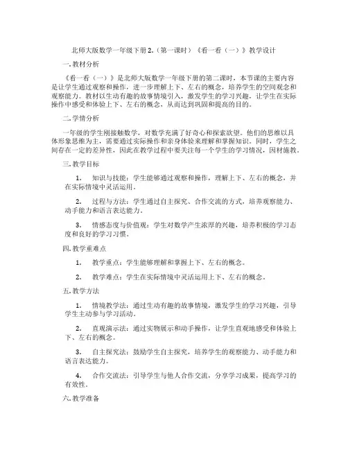 北师大版数学一年级下册2.(第一课时)《看一看(一)》教学设计