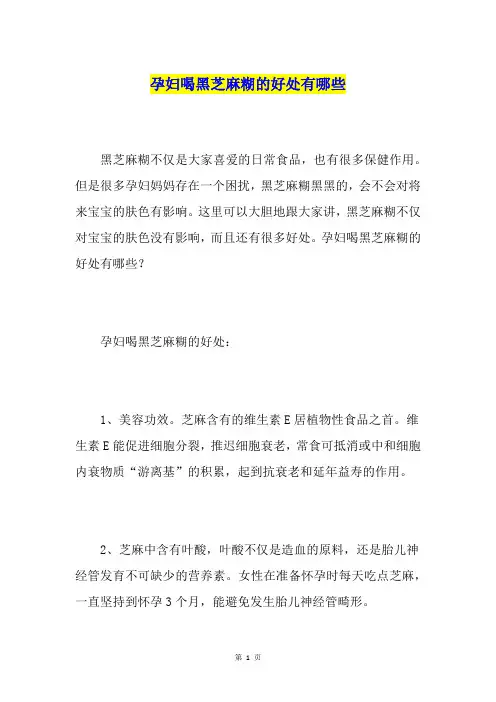 孕妇喝黑芝麻糊的好处有哪些