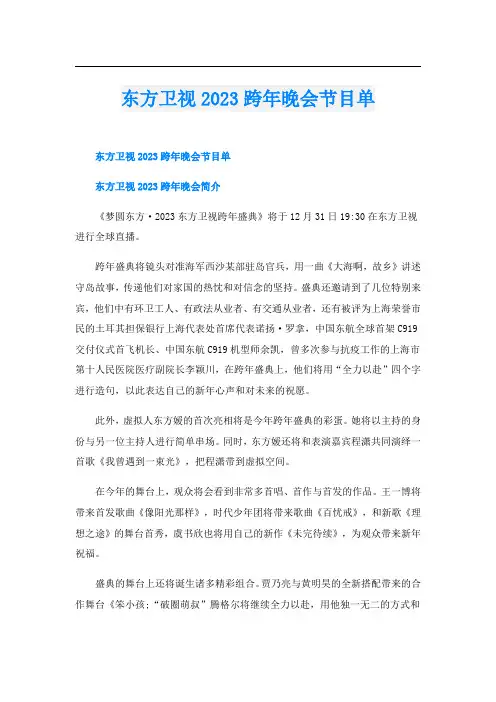 东方卫视2023跨年晚会节目单