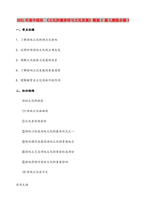 2021年高中政治 《文化的继承性与文化发展》教案3 新人教版必修3