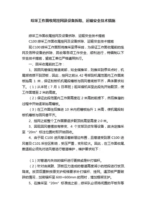 综采工作面收尾挂网及设备拆除、运输安全技术措施