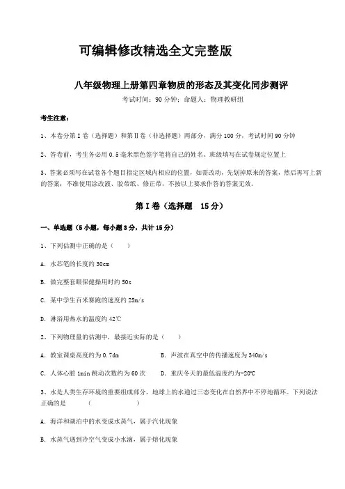 2024学年度沪粤版八年级物理上册第四章物质的形态及其变化同步测评试题(含答案解析)精选全文