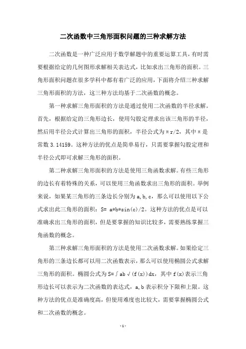 二次函数中三角形面积问题的三种求解方法