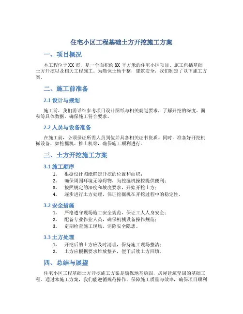 住宅小区工程基础土方开挖施工方案