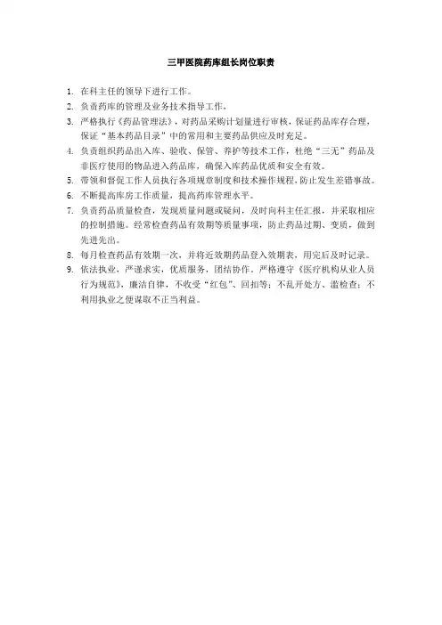 三甲医院药库组长岗位职责