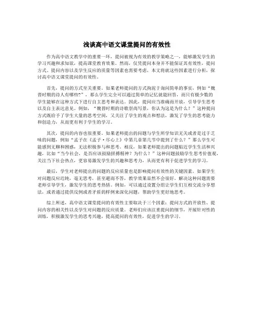 浅谈高中语文课堂提问的有效性