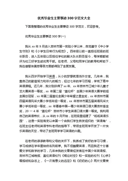 优秀毕业生主要事迹300字范文大全