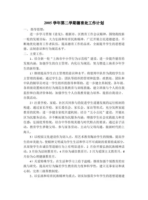 2005学年第二学期德育处工作计划