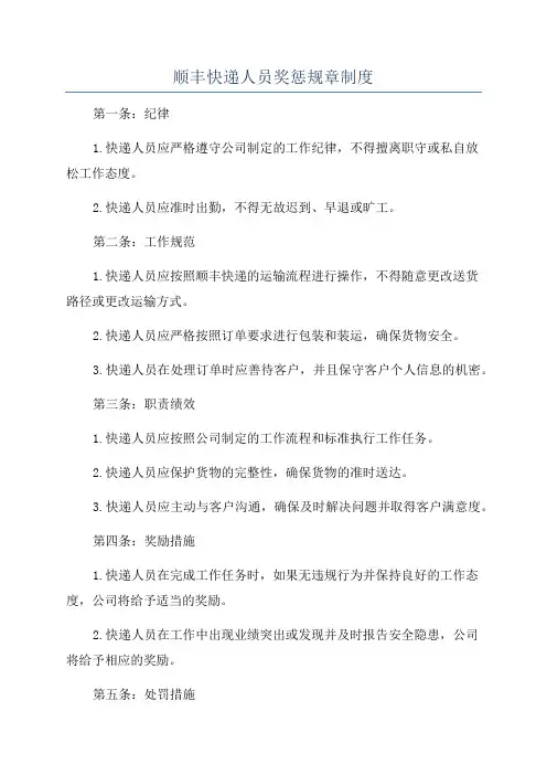 顺丰快递人员奖惩规章制度