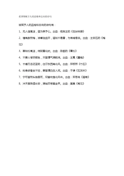 把事物赋予人的品格和志向的诗句