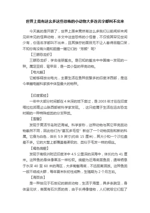 世界上竟有这么多这些恐怖的小动物大多连名字都叫不出来