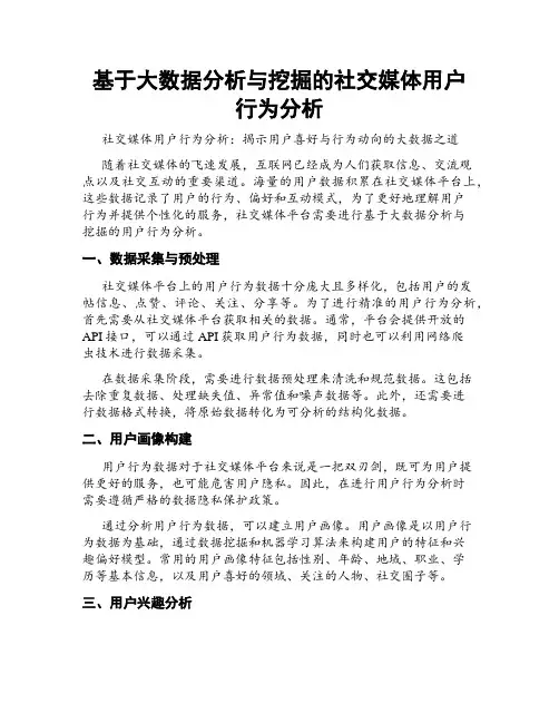 基于大数据分析与挖掘的社交媒体用户行为分析