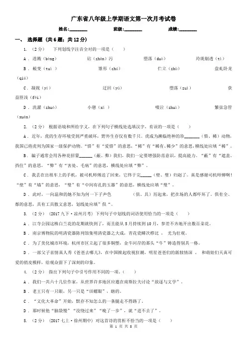 广东省八年级上学期语文第一次月考试卷
