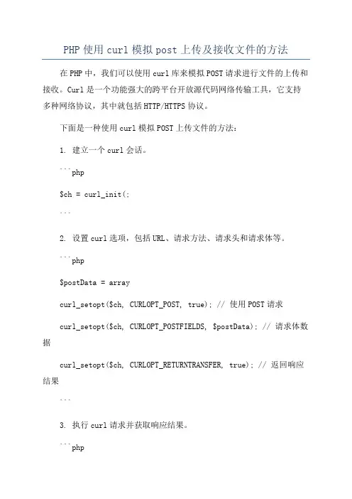 PHP使用curl模拟post上传及接收文件的方法