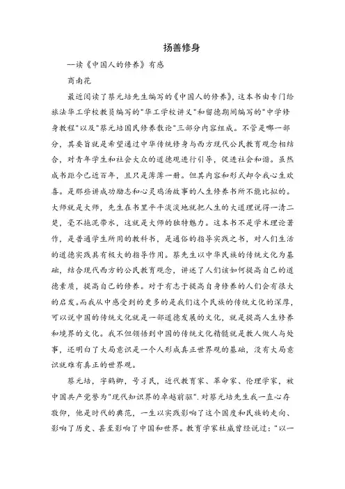 读《中国人的修养》有感：扬善修身