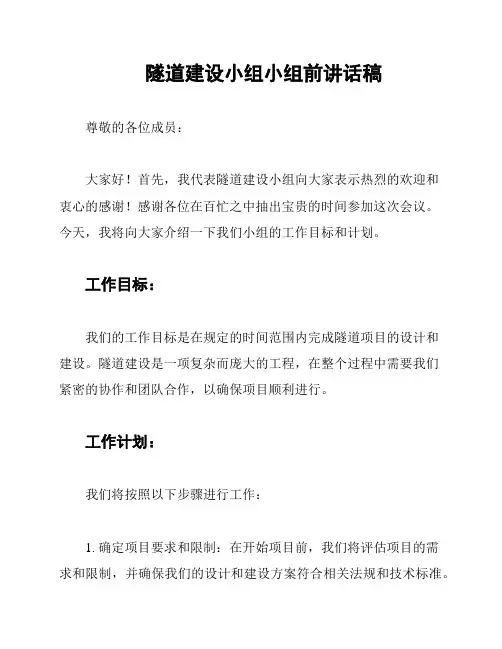 隧道建设小组小组前讲话稿
