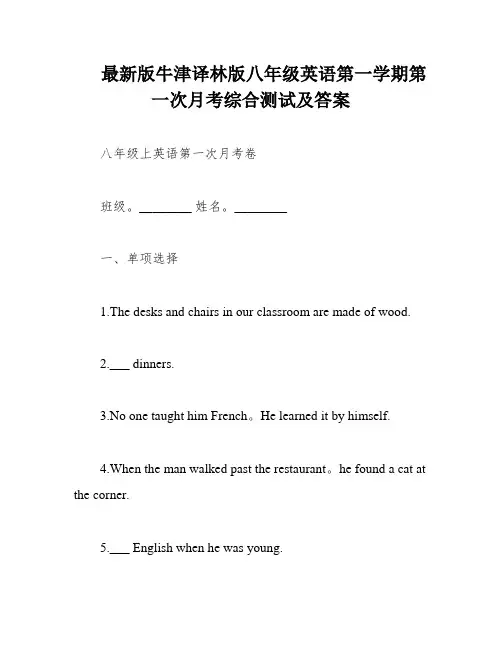 最新版牛津译林版八年级英语第一学期第一次月考综合测试及答案