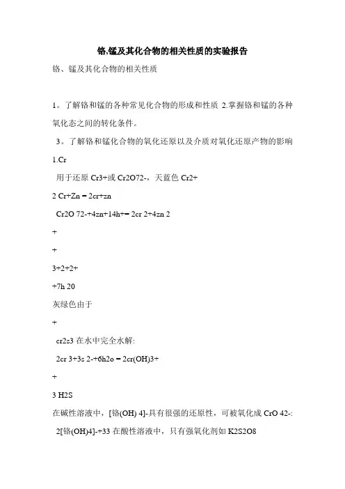 铬,锰及其化合物的相关性质的实验报告