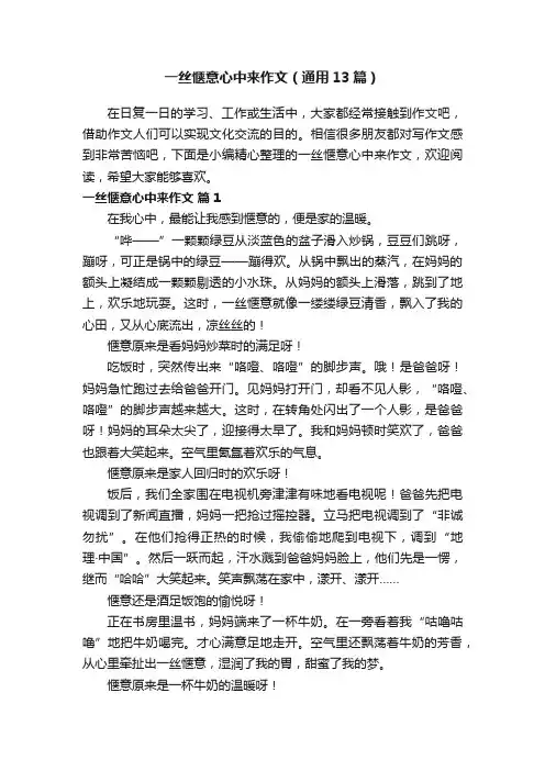 一丝惬意心中来作文（通用13篇）