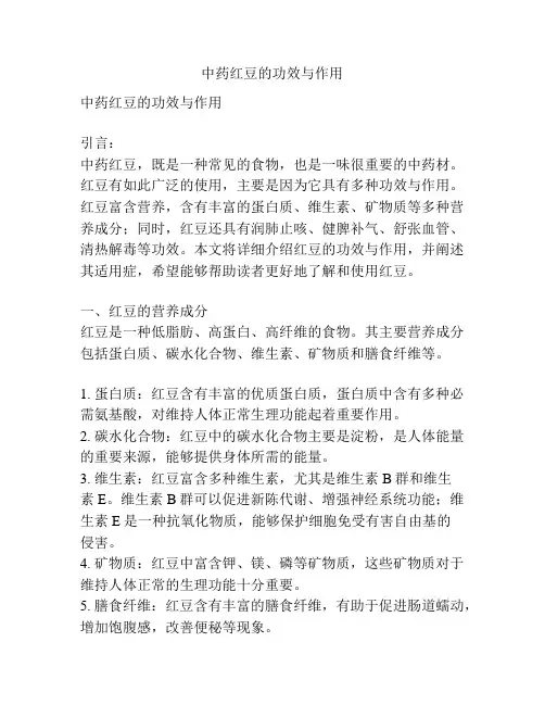 中药红豆的功效与作用