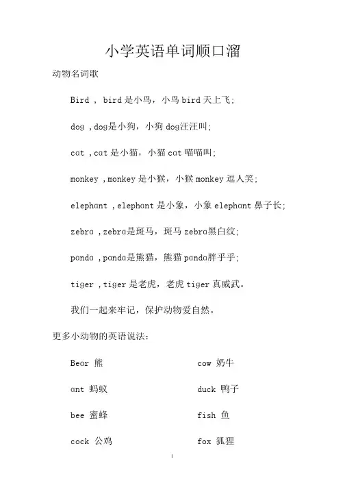 小学生英语单词顺口溜