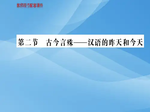 人教版高中语文语言文字应用课件：第一课  第二节古今言殊——汉语的昨天和今天 (共88张PPT)