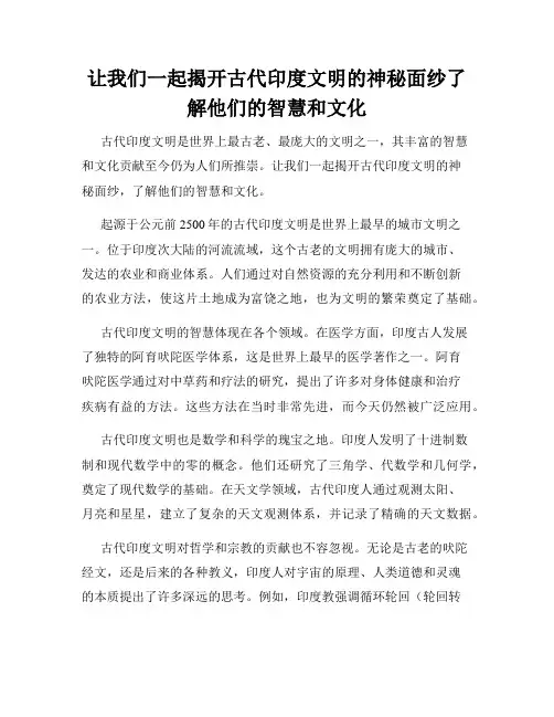 让我们一起揭开古代印度文明的神秘面纱了解他们的智慧和文化