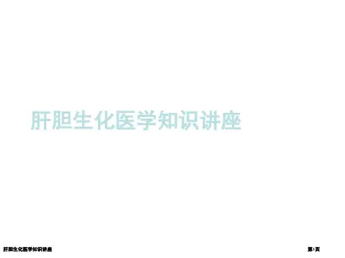 肝胆生化医学知识讲座
