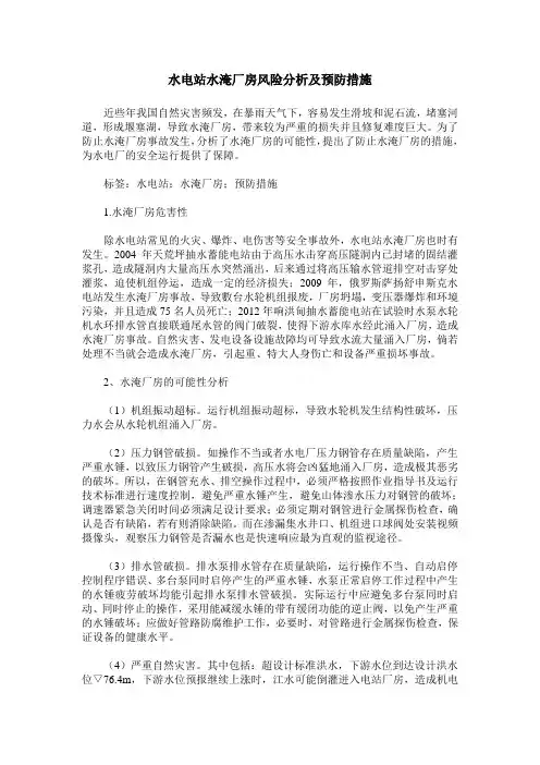 水电站水淹厂房风险分析及预防措施