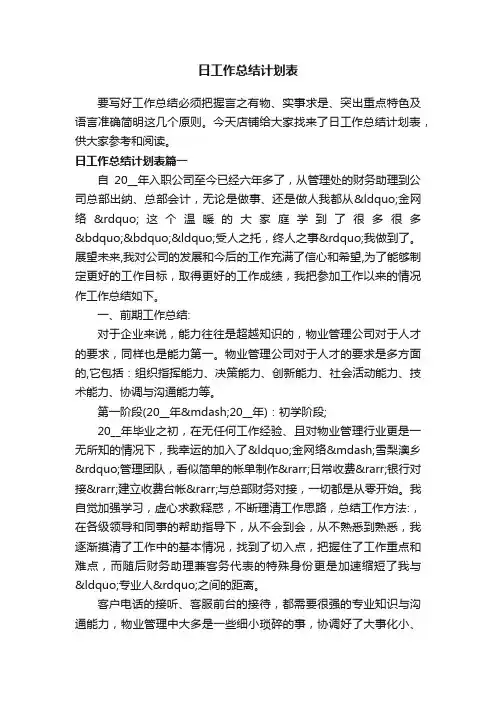 日工作总结计划表
