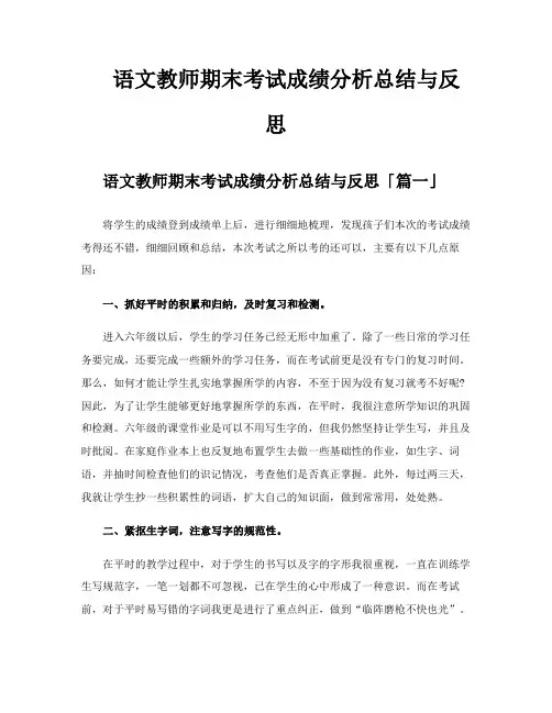 语文教师期末考试成绩分析总结与反思