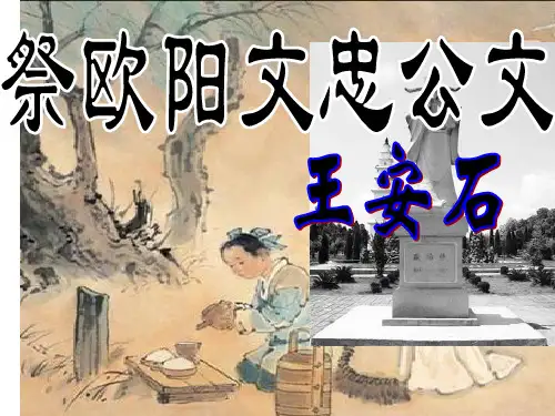 祭欧阳文忠公文