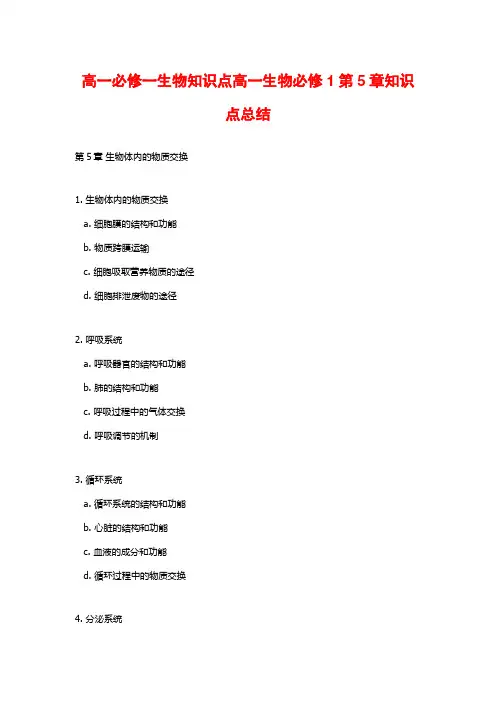 高一必修一生物知识点高一生物必修1第5章知识点总结