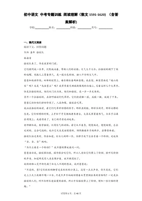 初中语文 中考专题训练 阅读理解(散文1591-1620) (含答案解析)