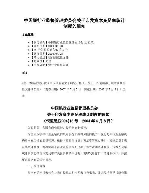 中国银行业监督管理委员会关于印发资本充足率统计制度的通知