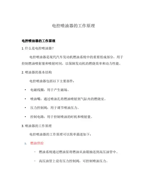 电控喷油器的工作原理