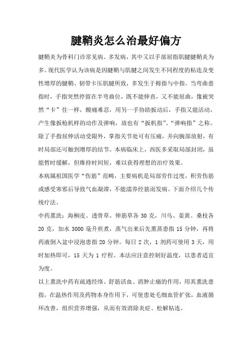 腱鞘炎怎么治最好偏方
