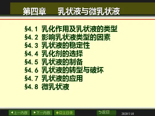 第四章乳状液及微乳状液PPT课件