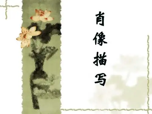 初中作文指导：肖像描写PPT课件