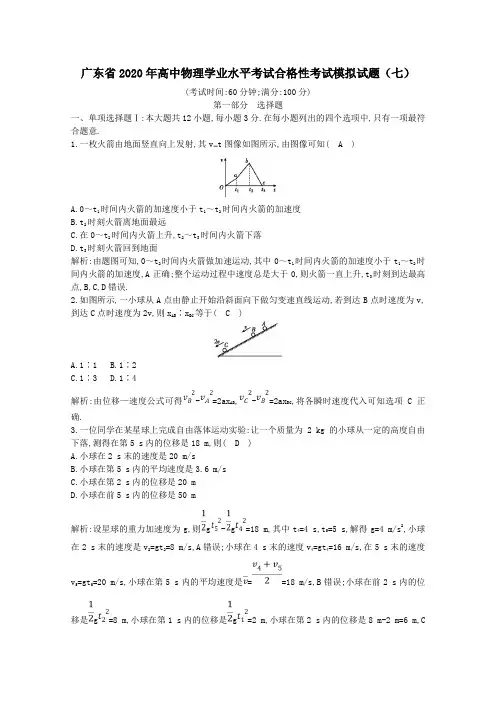 广东省2020年高中物理学业水平考试合格性考试模拟试题七(含答案)